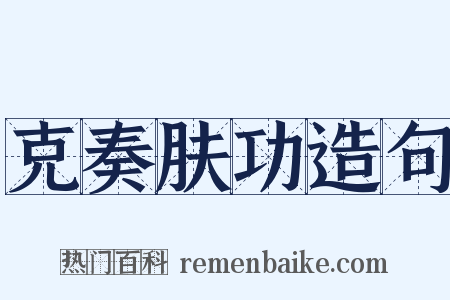 克奏肤功造句是什么意思的图片